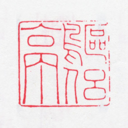 徐渭仁鸥侣亭书法图片