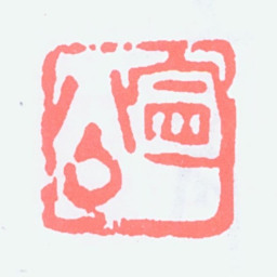 宁斧成宁公书法图片