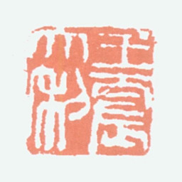 王一亭王震大利书法图片