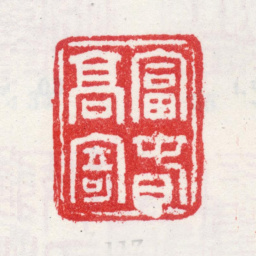 王翚富春高寄书法图片