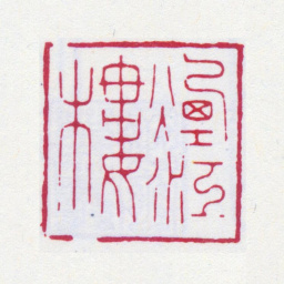 谢稚柳烟江楼书法图片