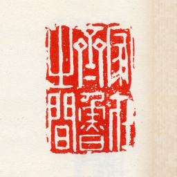 高凤翰家在齐鲁之间书法图片
