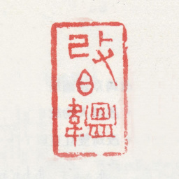 改琦改伯韫书法图片