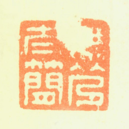 黎简无乃太简书法图片