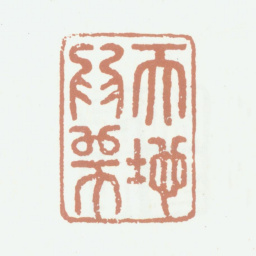 乾隆天地为师书法图片