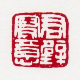 黄君璧君璧写意书法图片