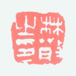 林散之林散之印书法图片