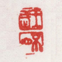 王武王武不山书法图片
