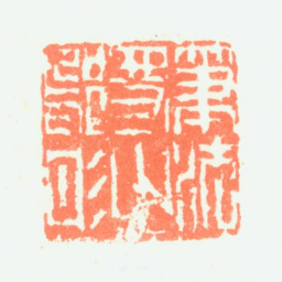鲁得之笔法得之邬彤书法图片