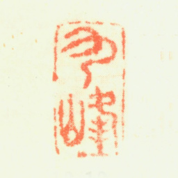 顾昉九峰书法图片