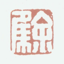 余集余集书法图片