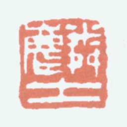 顾麟士麟士书法图片