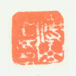 傅山傅山之印书法图片