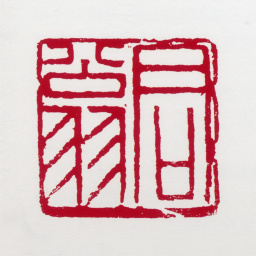黄君璧君翁书法图片