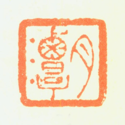 黄易月潭书法图片