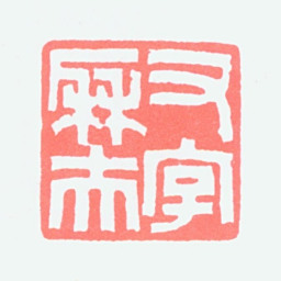 顿立夫又字历夫书法图片