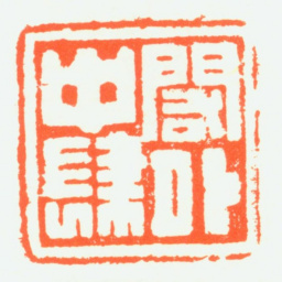 赵鹤琴闳中肆外书法图片