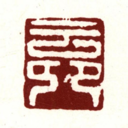 莫是龙云卿书法图片