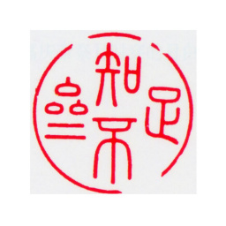 嘉庆知不足斋书法图片