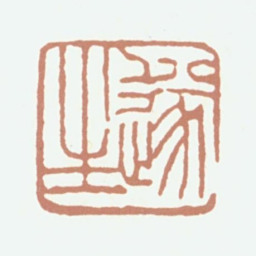 朱志复遂生书法图片