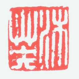 沐英沐英书法图片