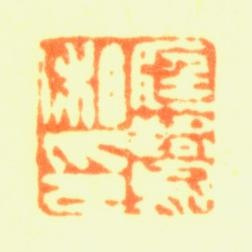 程庭鹭庭鹭私印书法图片