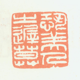 余任天恐美人之迟暮书法图片