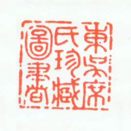 席鉴东吴席氏珍藏图书书法图片