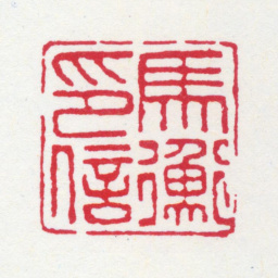 马衡马衡印信书法图片