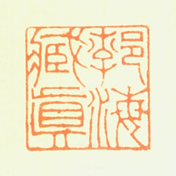陈骥德渤海藏真书法图片