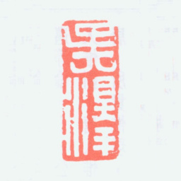 吴泽吴泽书法图片