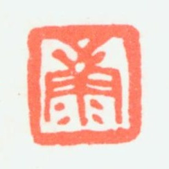 康师尧康书法图片