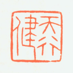 赵鹤琴天行健书法图片