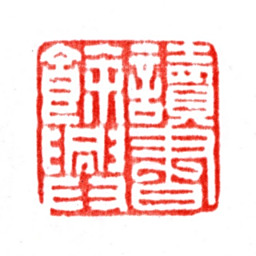 张宗祥读书余兴书法图片
