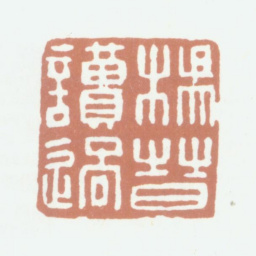 杨晋杨晋读过书法图片
