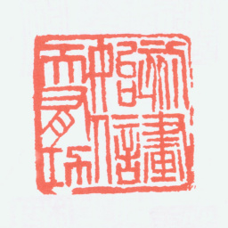 陈衡恪刻画始信天有功书法图片