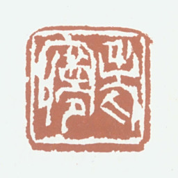 王梦石老梦书法图片