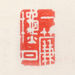 陈瑶典一薕秋月书法图片