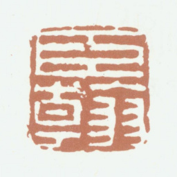 高凤翰臣翰书法图片