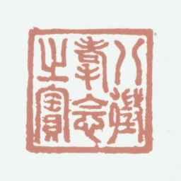 乾隆八徵耄念之宝书法图片