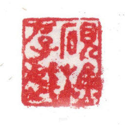 张培敦砚樵游戏书法图片