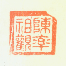 陈率祖陈率祖观书法图片