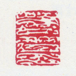 谢稚柳苦篁书法图片