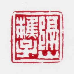 居廉隔山樵子书法图片