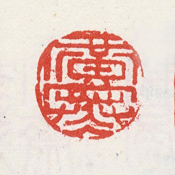 吴山涛广寒书法图片