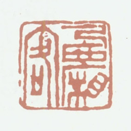 张熊西厢客书法图片