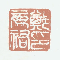 郑元祐郑元祐印书法图片