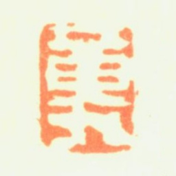 黄易黄九书法图片