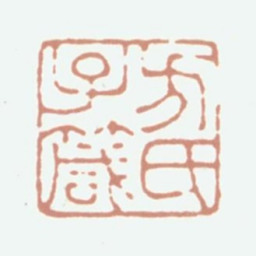 方濬颐方氏子箴书法图片