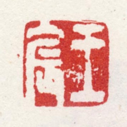 王宸王宸书法图片